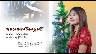 အဝေးရောက်ခရစ္စမတ်// နော်နှင်းပွင့်ဖြူ