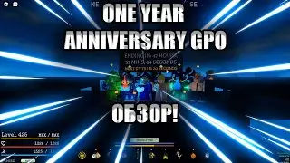 НОВЫЙ ЭВЕНТ ГПО! ОБЗОР ONE YEAR ANNIVERSARY GPO!