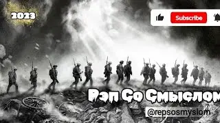 Рэп Со Смыслом/Птаха feat QDR & Татарин & Ангелина Рай-Дождись/Новинка/2023