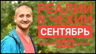 REALITIES IN THE CZECH REPUBLIC IN SEPTEMBER 2021 🇨🇿 ⭐ 🔝