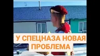 У СПЕЦНАЗА НОВАЯ ПРОБЛЕМА!
