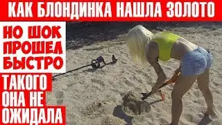 ОНА ПРОСТО ОФИГЕЛА КОГДА НАШЛА ЗОЛОТО
