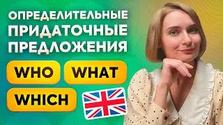 Relative Clauses: WHO, WHICH, and THAT | Relative Clauses in English