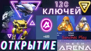 Mech Arena открываю Сундуки за 🔑 ключи удачи 🔑 / мех арена
