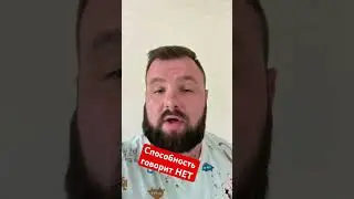 Способность говорит НЕТ