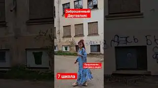 заброшенный 