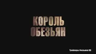 Король обезьян 2016 - Русский Трейлер