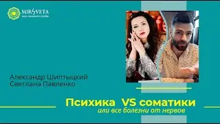 ПСИХИКА VS  СОМАТИКИ или все болезни от нервов