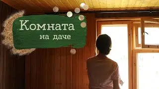 Что там с кроликом и с окнами? Комната на даче #4 | Masherisha