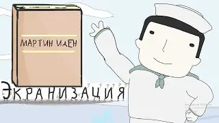 Мартин Иден - анимационная шуточная экранизация книги Джека Лондона