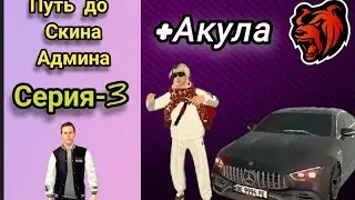 Путь до скина АДМИНА 3 Серия, на BLACK RUSSIA #blackrussia #crmpmobile