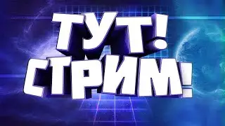 СТРИМ (БЕЗ ВЕБКИ) | общение и игры