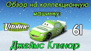 Обзор на коллекционную модель Mattel Тачки 1. Джеймс Клинар