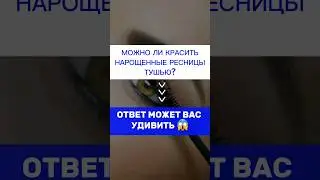 Можно ли наносить тушь на нарощенные ресницы?