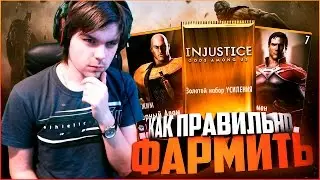 КАК ПРАВИЛЬНО ФАРМИТЬ? (ДЕНЬ 14) || INJUSTICE MOBILE