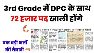 3rd Grade Vacancies after DPC 😍 : 72000 पद खाली होंगे ! 3rd Grade Teacher New Vacancy Updates 2025