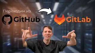 Переходим с GitHub в GitLab: Что нужно знать начинающему?