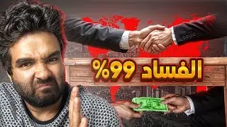 اكثر 10 دول في العالم فيها فساد| من بينهم دول عربية 😥