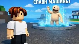 Тестирование спавн машины в спаси брейнротов от цунами