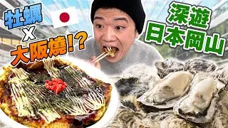 跟蚵仔煎很像的日本岡山美食, 好吃到讓人失神...