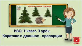 1 кл.ИЗО.3 урок. Короткое и длинное - пропорции