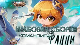 ИМБОВАЯ СБОРКА! КОМАНДИР ФАННИ! МАГИЧЕСКИ ШАХМАТЫ!