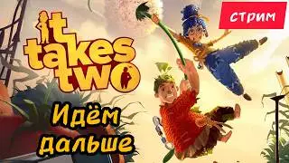 💥 IT TAKES TWO СТРИМ ► Лучший кооператив года? Проходим вместе! 💥 Coop прохождение стрим 3