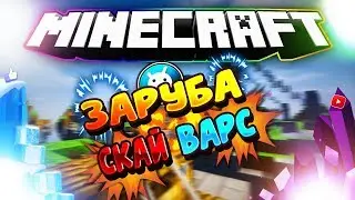 ЗАРУБА I СКАЙ ВАРС I В VimeWorld I НУБ В ДЕЛЕ