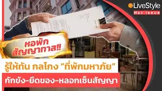 [Hot Issue] หอพักสัญญาทาส!! รู้ให้ทันกลโกง “ที่พักมหาภัย” กักขัง-ยึดของ-หลอกเซ็นสัญญา
