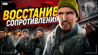 СОПРОТИВЛЕНИЕ ВОССТАЛО ПРОТИВ АЛЬЯНСА I Garry's Mod I HL2RP I GMOD