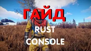 RUST CONSOLE EDITION гайд по управлению