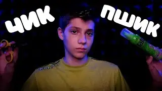 АСМР Ролевая Игра Парикмахер