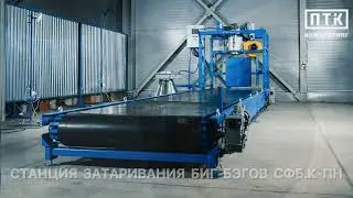 Станция затаривания биг-бэгов СФБ.К-ПН: Проверяем функционирование механизма ножевого затвора