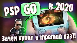 Psp GO в 2020. Зачем купил в третий раз?!