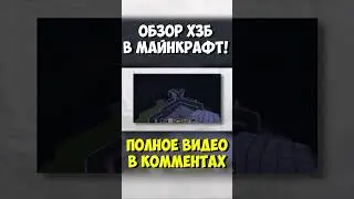 ХЗБ в Майнкрафт! 