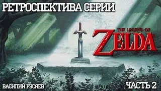 Ретроспектива серии The Legend of Zelda - Часть 2 (A Link to the Past)