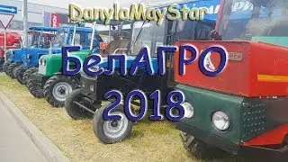 БЕЛАГРО 2018 Самая маштабная выставка Беларуси.