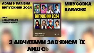 ADAM & DARISHA - ВИПУСКНИЙ 2024 (мінусовка) KARAOKE