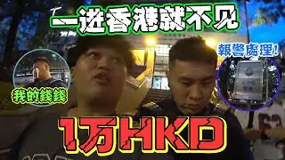 Tomato一到香港就不見了 接近10000塊,第一天就去了警局半天
