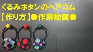 NO.76【作り方】くるみボタンのヘアゴム●作業動画●