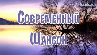 СОВРЕМЕННЫЙ ШАНСОН 2024 #46 🎧 Шансон Лучшее Песни 2024 ▶ Шансон 2024 Классные Песни