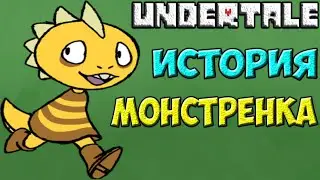 Undertale - История персонажа Monster Kid