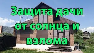 Комплексная защита дачи от солнца и взлома (тонировка плюс рольставни) | АВС