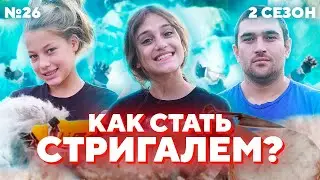 КТО ТАКОЙ СТРИГАЛЬ? ЧТО ЭТО ЗА ПРОФЕССИЯ? | #ПроБыть СТРИГАЛЕМ
