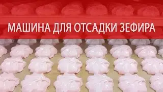 Машина для отсадки двухцветного зефира ролик