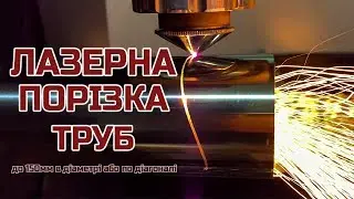 ЛАЗЕРНА ПОРІЗКА НЕРЖАВІЮЧОЇ ТРУБИ ЛЬВІВ ➖ Laser cutting tube Lviv ▪️ Metalworkshop™️