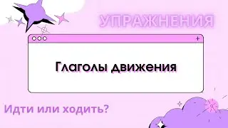 Глаголы движения идти и ходить. Упражнения.
