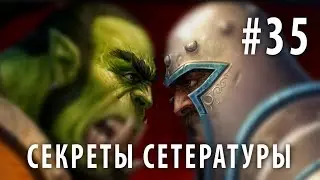 Секреты сетературы #35. Во всём виноваты орки!
