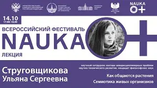 Доклад У.С. Струговщиковой «Как общаются растения. Семиотика живых организмов»