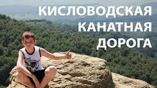 ✅ Канатная дорога в Курортном парке Кисловодска Full HD